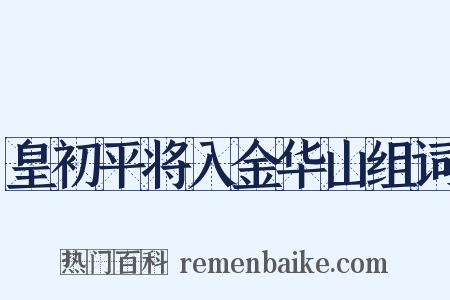 皇初平将入金华山组词是什么意思的图片